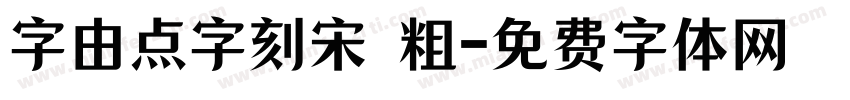 字由点字刻宋 粗字体转换